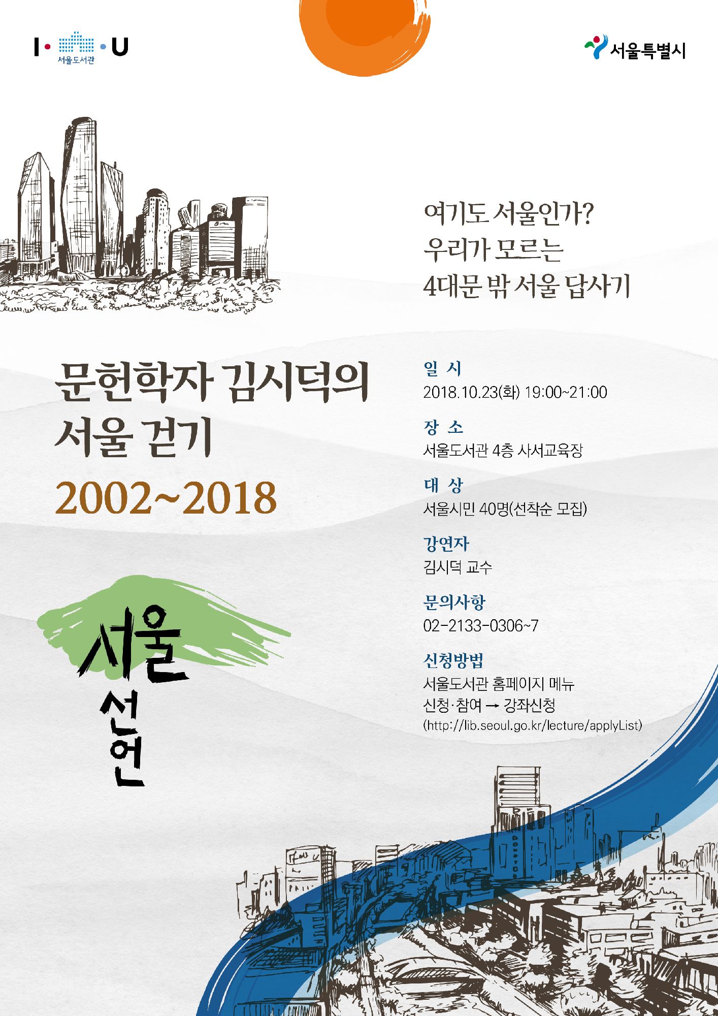 [강연] <서울선언: 문헌학자 김시덕의 서울걷기> 저자강연회 포스터